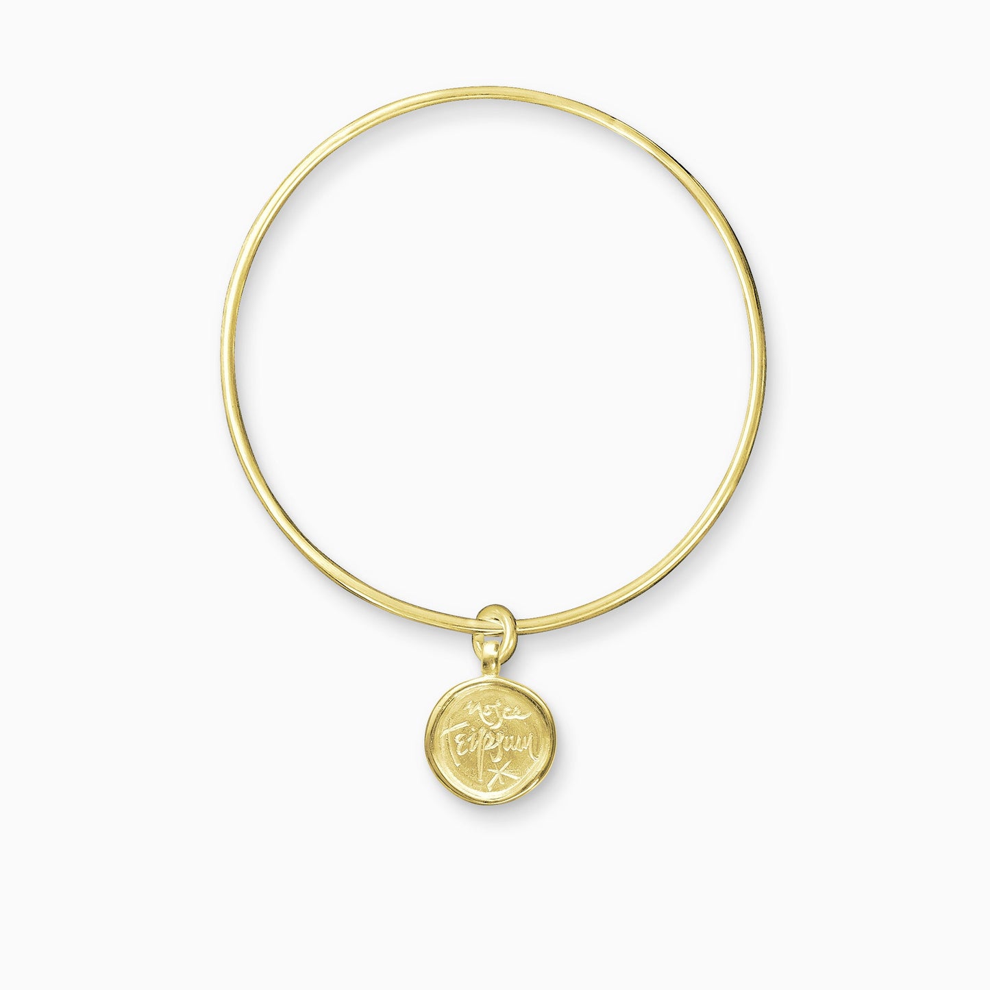 An 18ct Fairtrade yellow gold round charm with a raised edge engraved with ‘Know Thyself’ freely moving on a round wire bangle.  Charm 15mm. Bangle 63mm inside diameter x 2mm round wire.